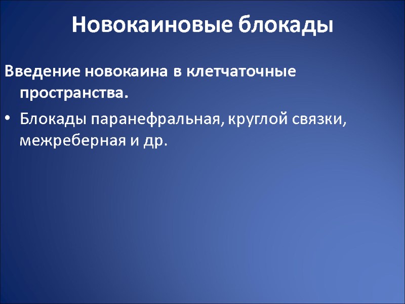 Новокаиновые блокады Введение новокаина в клетчаточные пространства. Блокады паранефральная, круглой связки, межреберная и др.